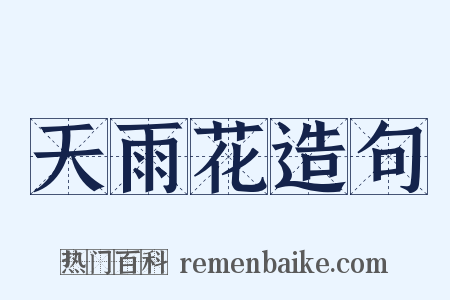 天雨花造句是什么意思的图片